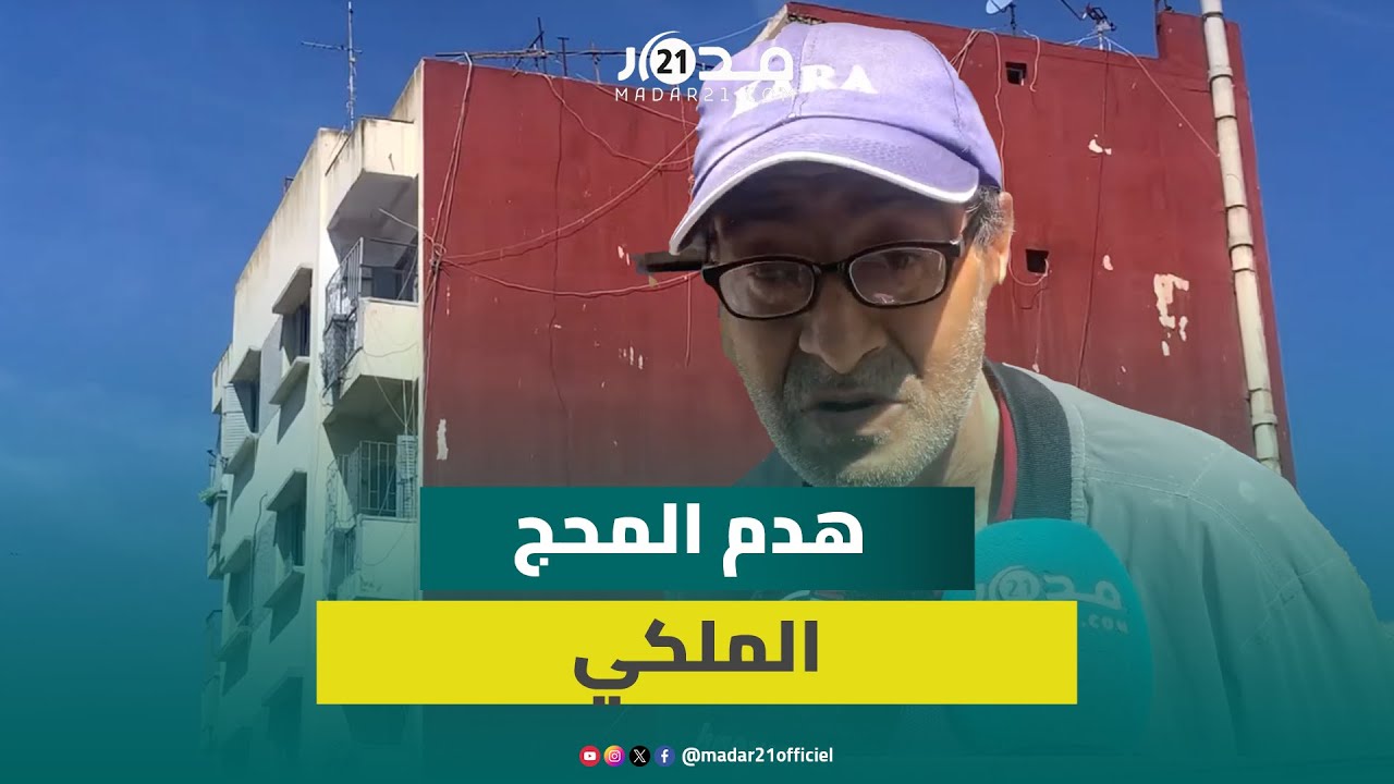 هدم المحج الملكي بالبيضاء دون توفير بديل يضع عائلات على شفا التشرد والساكنة تناشد السلطات