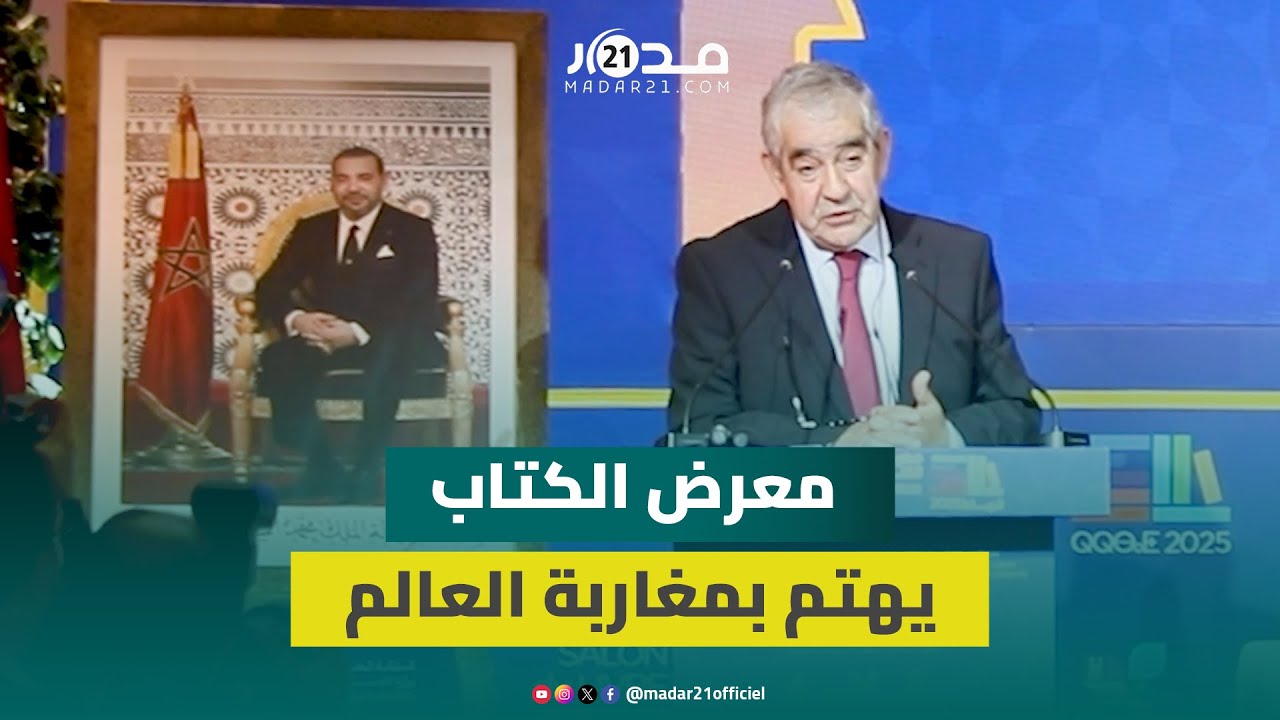 اليزمي: الدورة الـ30 لمعرض الكتاب تهتم بمغاربة العالم ونقل إبداعاتهم إلى القراء بالمغرب