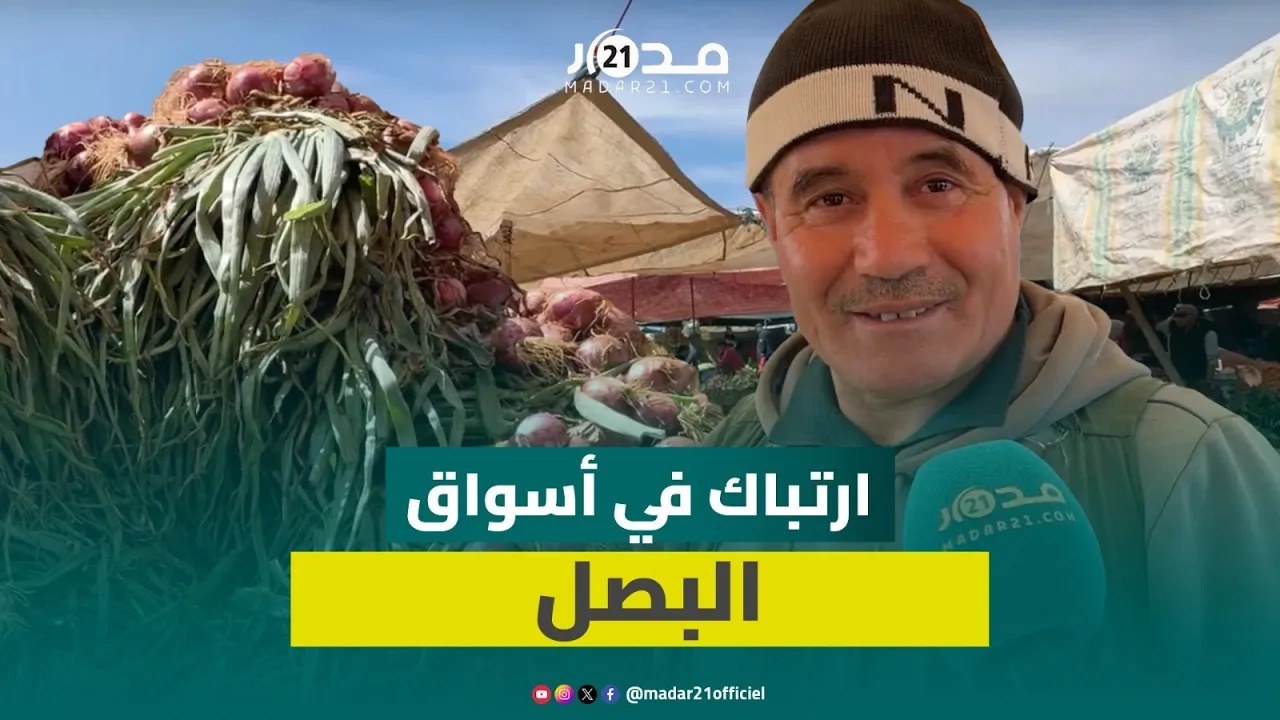 تجار يشكون قلة العرض من البصل في أسواق الجملة والسعر يتراوح بين 6 إلى 8 دراهم