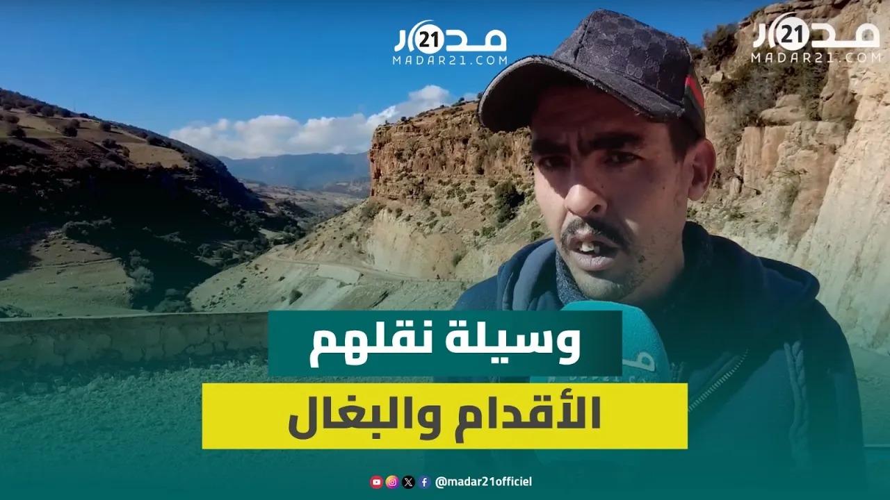 دوار مكاست يعاني العزلة وساكنة: نقطع 7 كيلومترات على الأقدام لنصل للطريق المعبدة