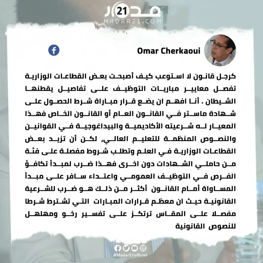 الشرقاوي منتقدا مباريات التوظيف… أصبحت بعض القطاعات الوزارية تفصل معايير مباريات التوظيف على تفاصيل يقطنها الشيطان