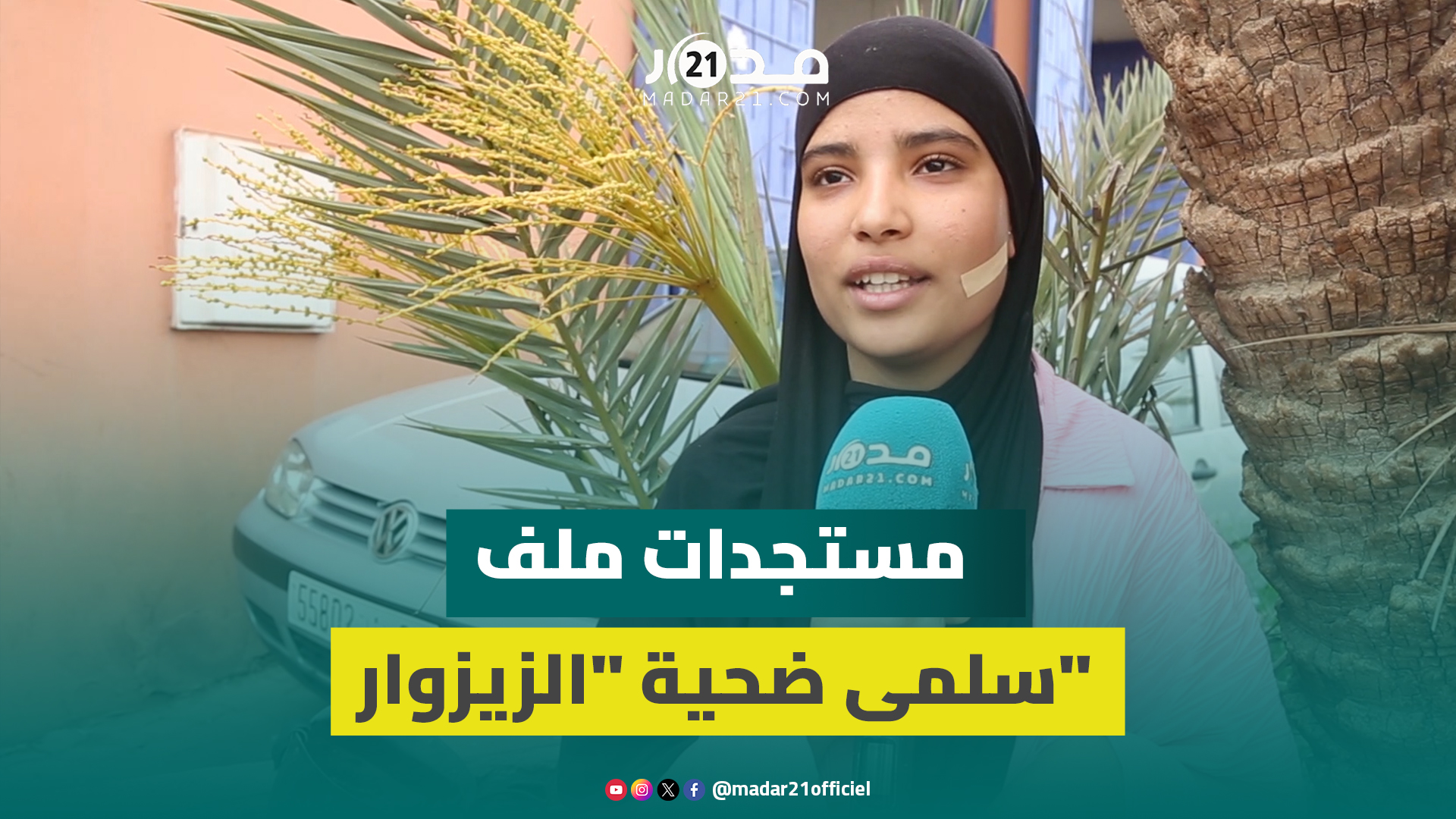 مباشر.. سلمى من أمام الولاية:لا صلح وقدمت جميع التهديدات للسلطات وهذه رسالتي لأطباء التجميل