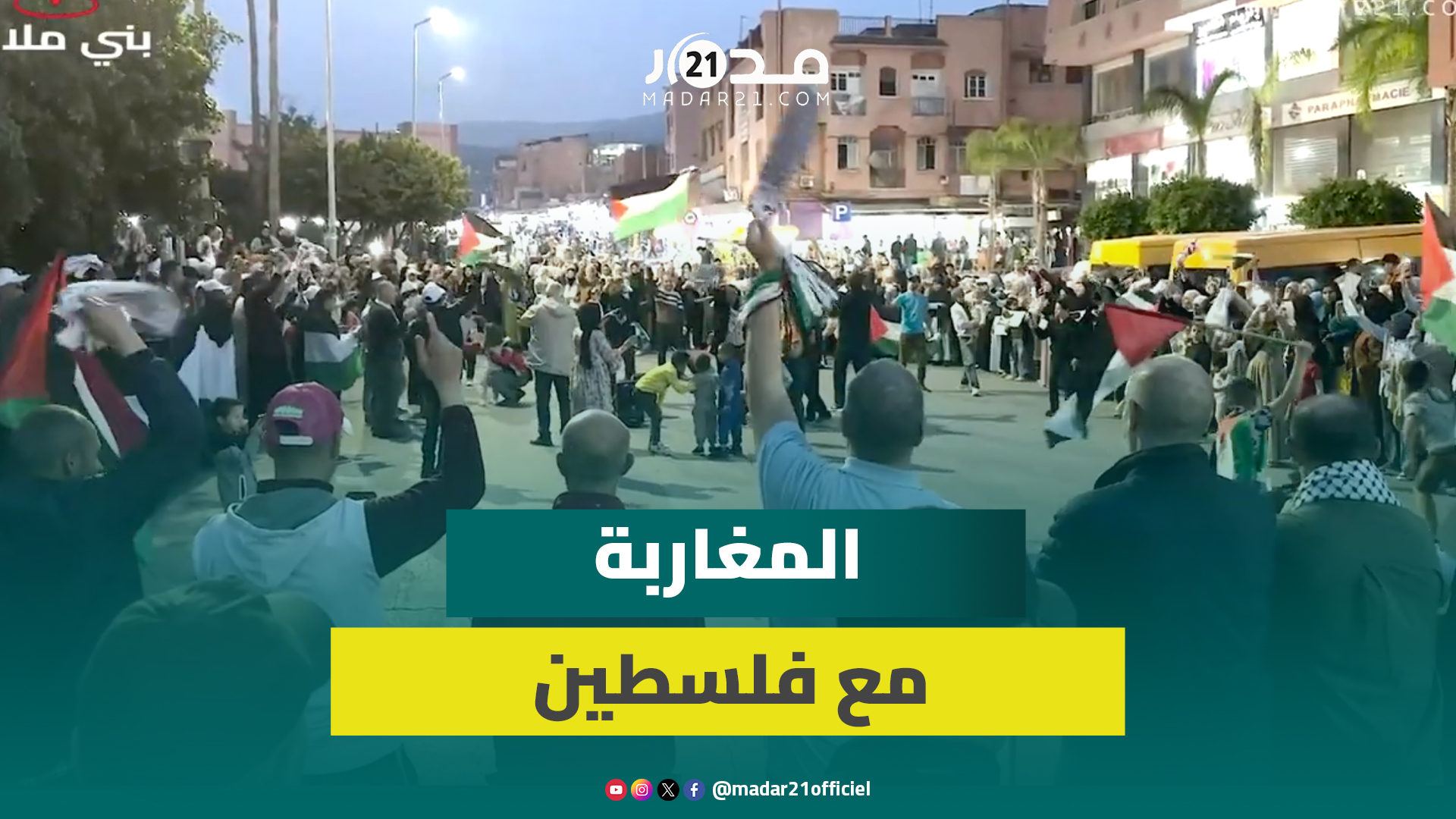 ابتهال أبوالسعد لخصت إيمان المغاربة بالقضية الفلسـ.طينية.. ساكنة بني ملال تواصل تضامنها مع فلسـ.طين