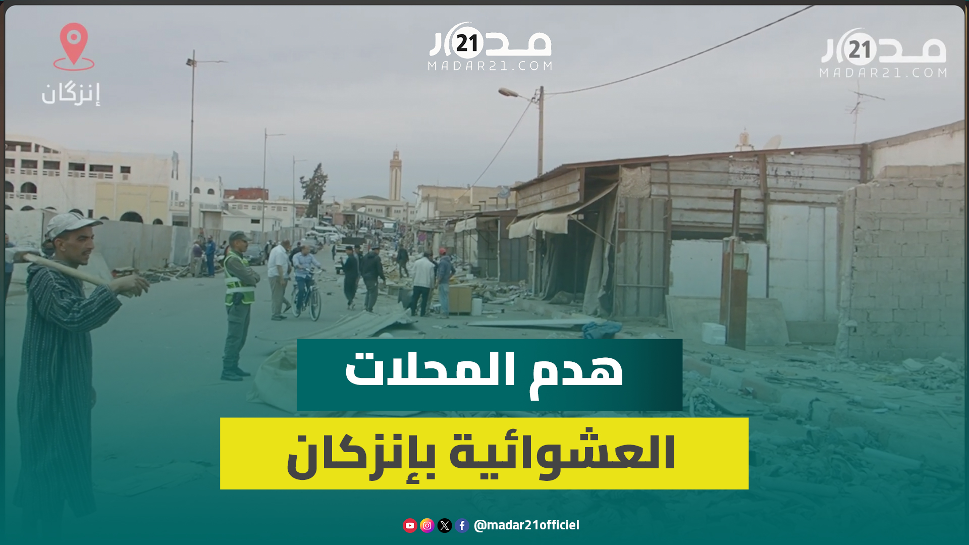 سلطات إنزكان تهدم أقدم المحلات التجارية، ما لقي استحساناً من طرف التجار والساكنة ضد العشوائية