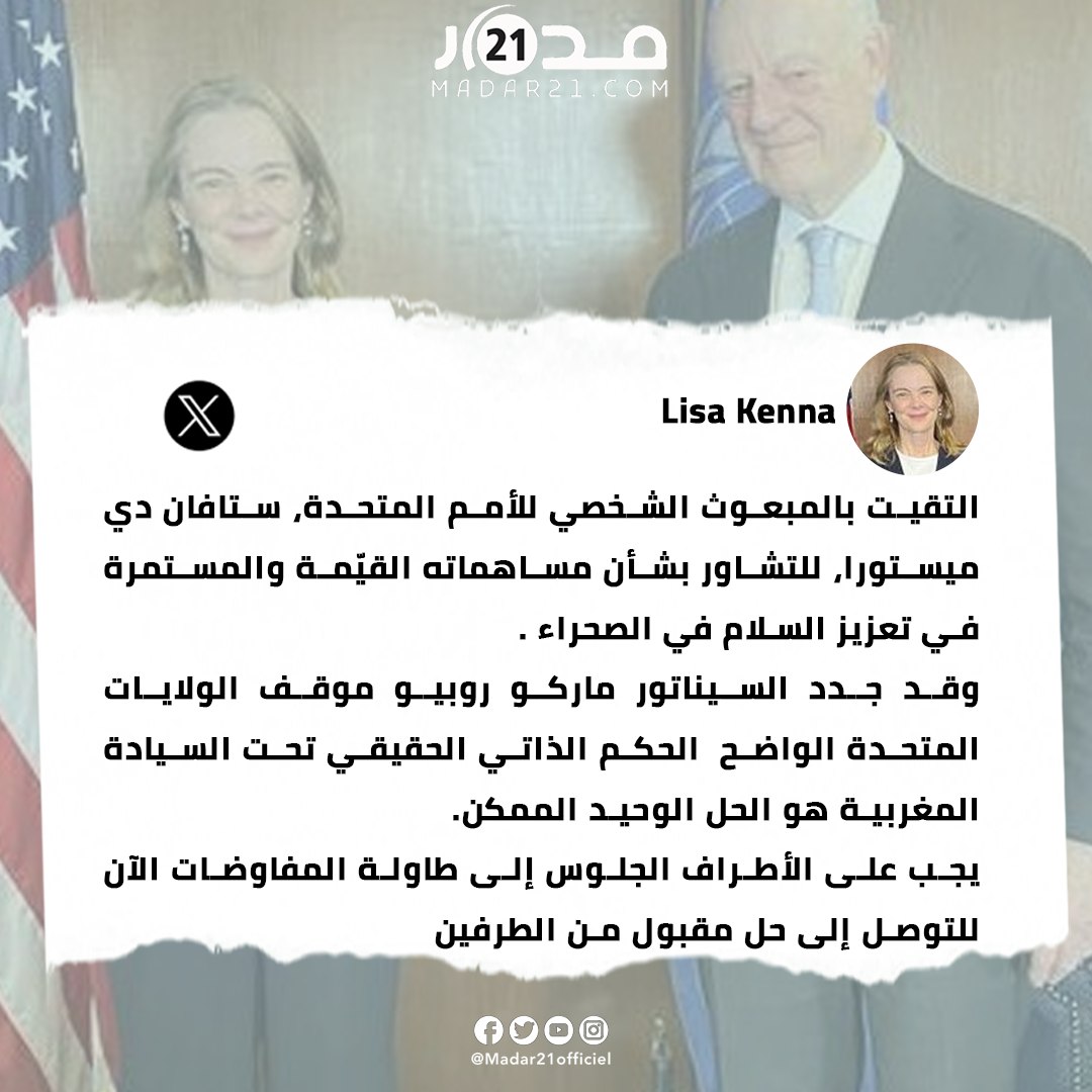 الخارجية الأمريكية تبلغ المبعوث الأممي ستيفان دي ميستورا أن “الحكم الذاتي” تحت السيادة المغربية هو الحل الوحيد لحل ملف الصحراء