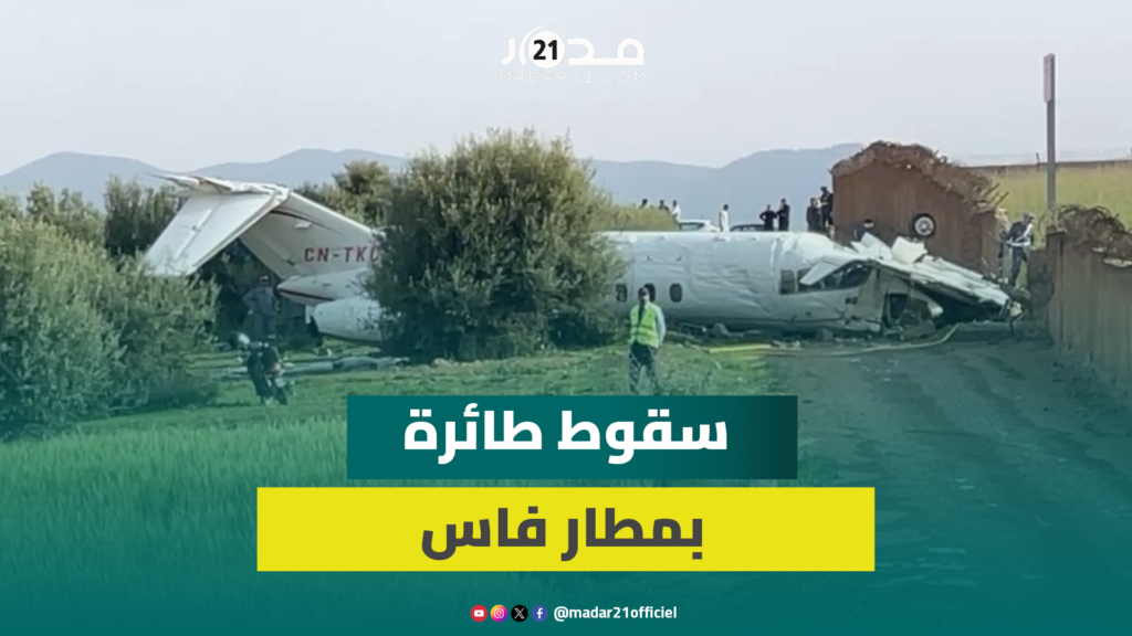 أصيب 3 ربابنة.. سقوط طائرة إثر انزلاقها بمطار فاس-سايس أثناء محاولتها الهبوط