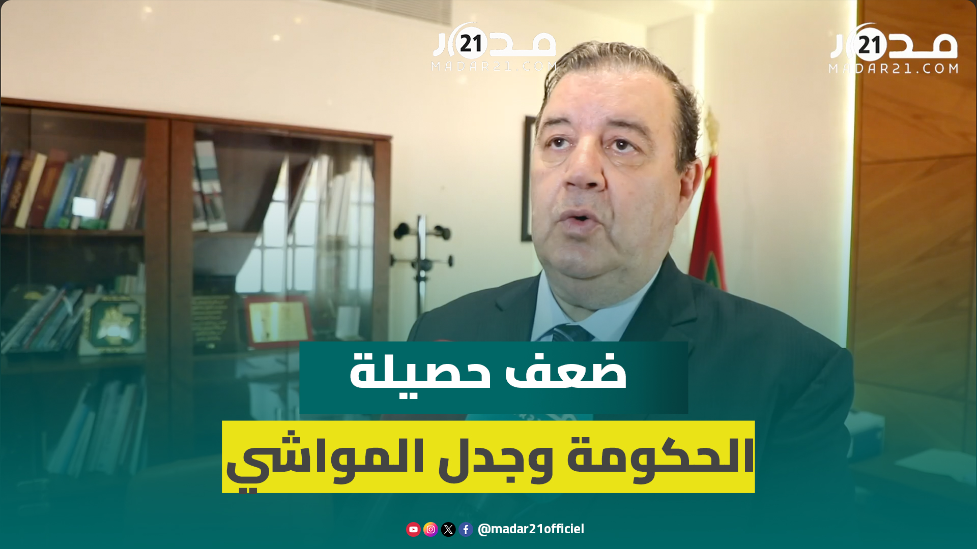 السنتيسي يهاجم حصيلة الحكومة ويدعو لتقصي حقائق دعم استيراد الماشية لمعرفة مصير المال العام