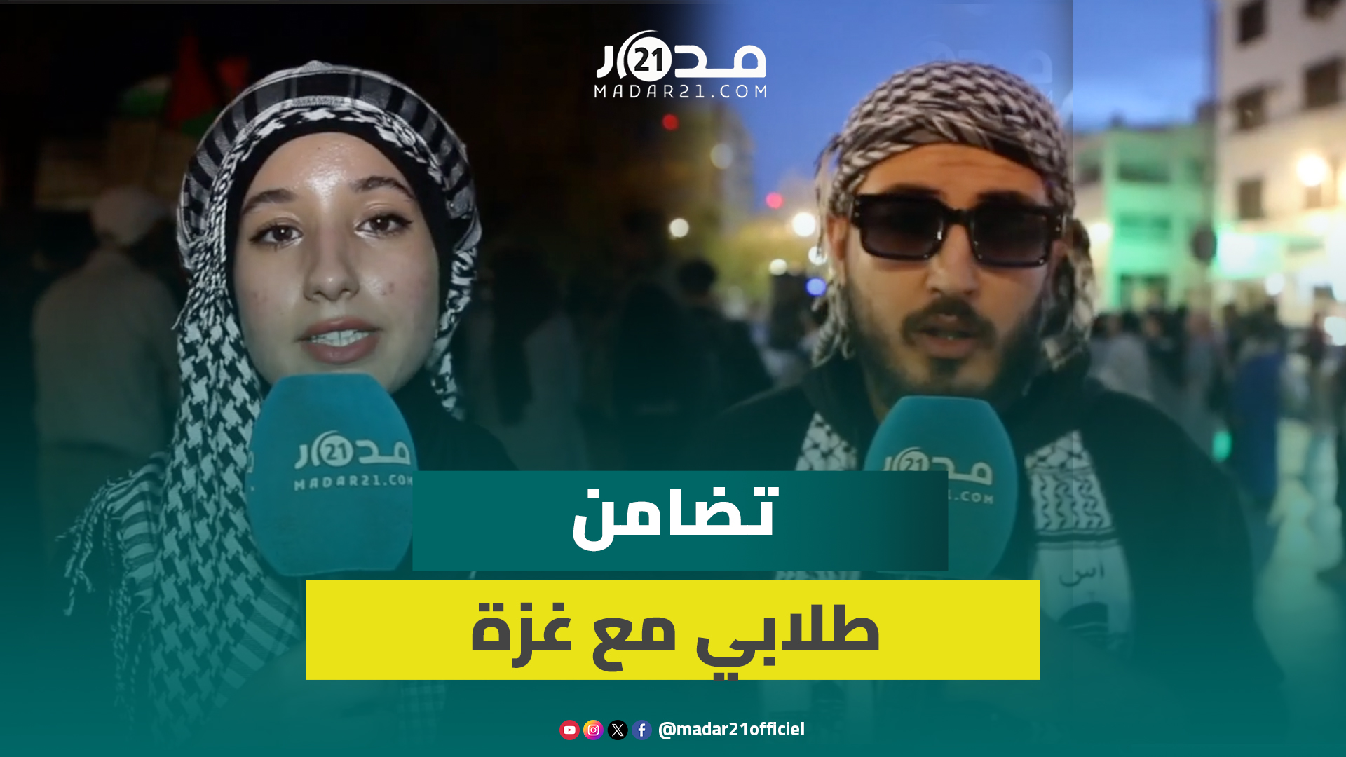 طلاب بوجدة: القضية الفلسطينية قضية وطنية والمقاطعة سلاحنا التضامني