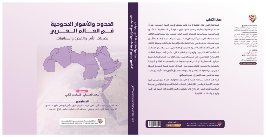 الصديقي يقارب الحدود والأسوار الحدودية في العالم العربي