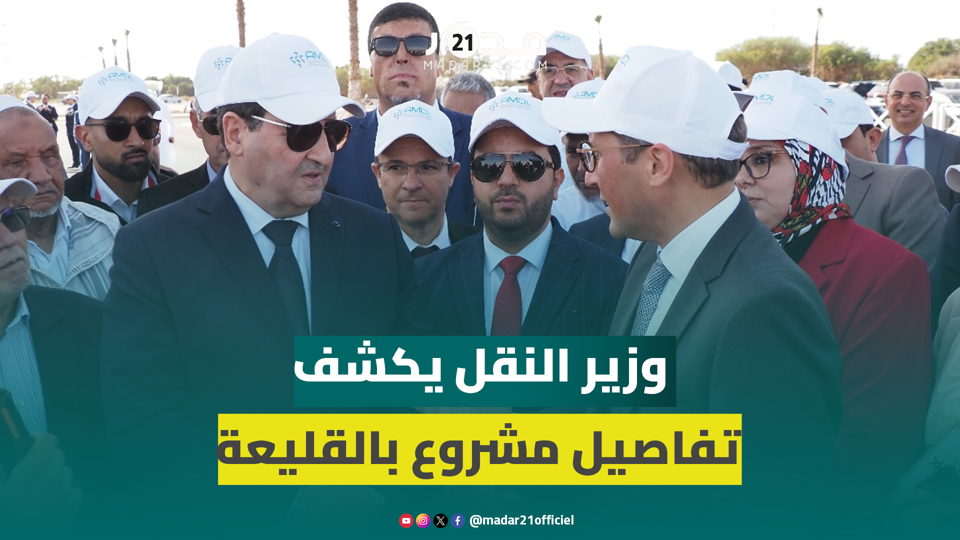 إعطاء الانطلاقة الرسمية لأول منصة لوجستيكية على الصعيد الوطني بالقليعة ووزير النقل يكشف التفاصيل