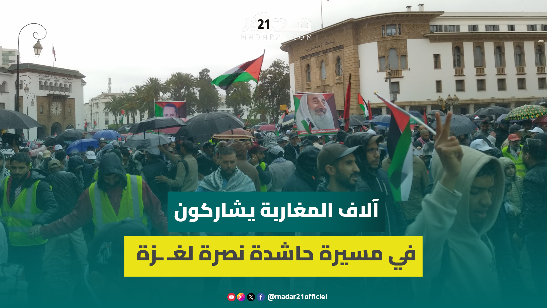 رغم الأمطار… آلاف المغاربة يشاركون في مسيرة وطنية حاشدة بالرباط نصرة لغـ ـزة ورفضًا للتـ ـطبيع