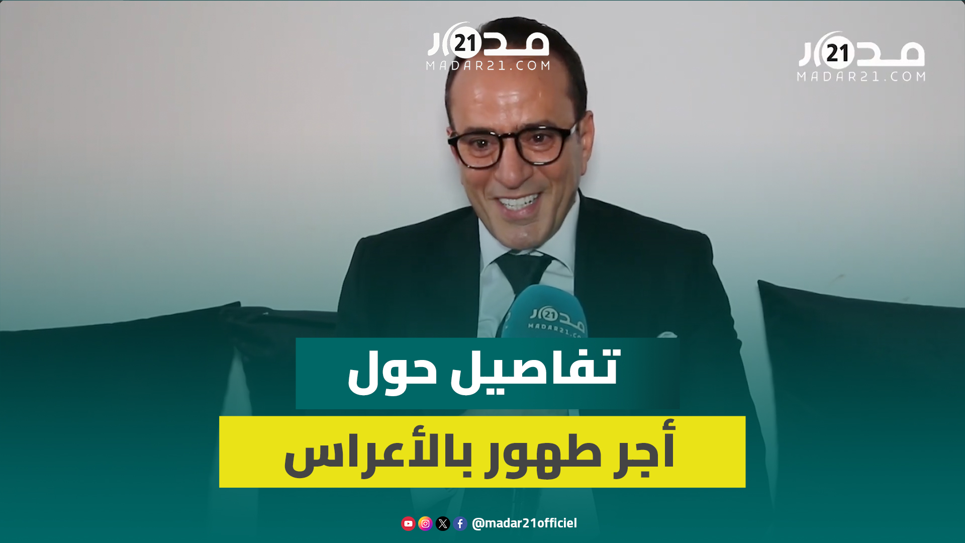 طهور: أجري بالأعراس ليس مرتفعا وأدعو موازين لاستدعائي هذه السنة للحضور به