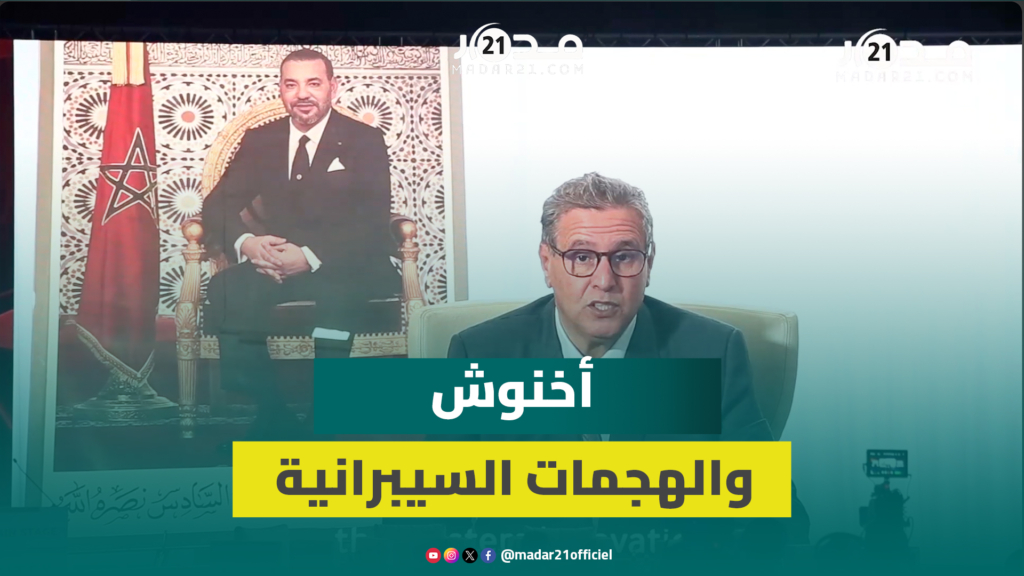 أخنوش: الهجمات السيبرانية تصرفات غير أخلاقية تحتاج آليه لتعزيز أمننا المعلوماتي