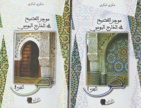 البكري يصدر طبعة ثانية لـ”موجز الفصيح” بمعرض الكتاب