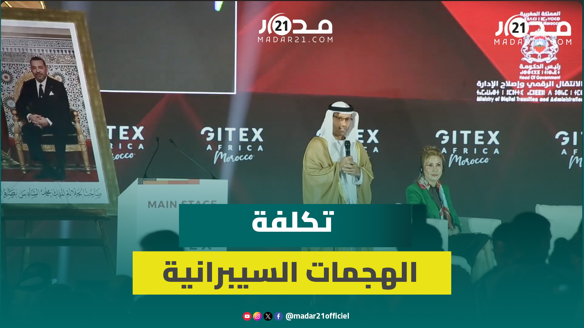 رئيس الأمن السيبراني الإماراتي: الهجمات السيبرانية سترفع تكلفة السيادة الرقمية لأكثر من 300 مليار