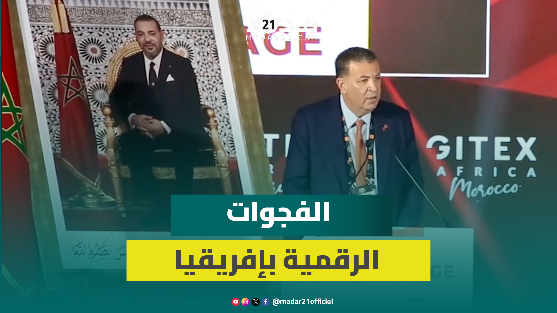 شكيب لعلج: جيتكس إفريقيا بالمغرب أداة لقارتنا لتخطي العقبات وتقليص الفجوات الرقمية