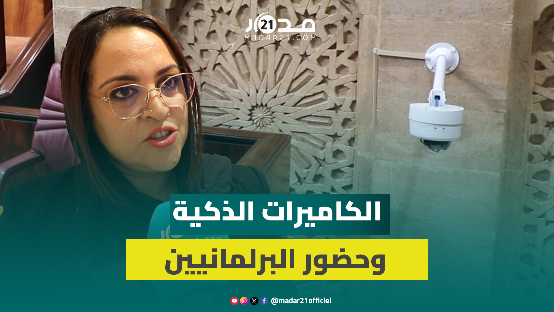 الكاميرات الذكية تفضخ “السلايتية” وتجبر البرلمانيين على حضور الجلسات.. وأمينة مجلس النواب توضح