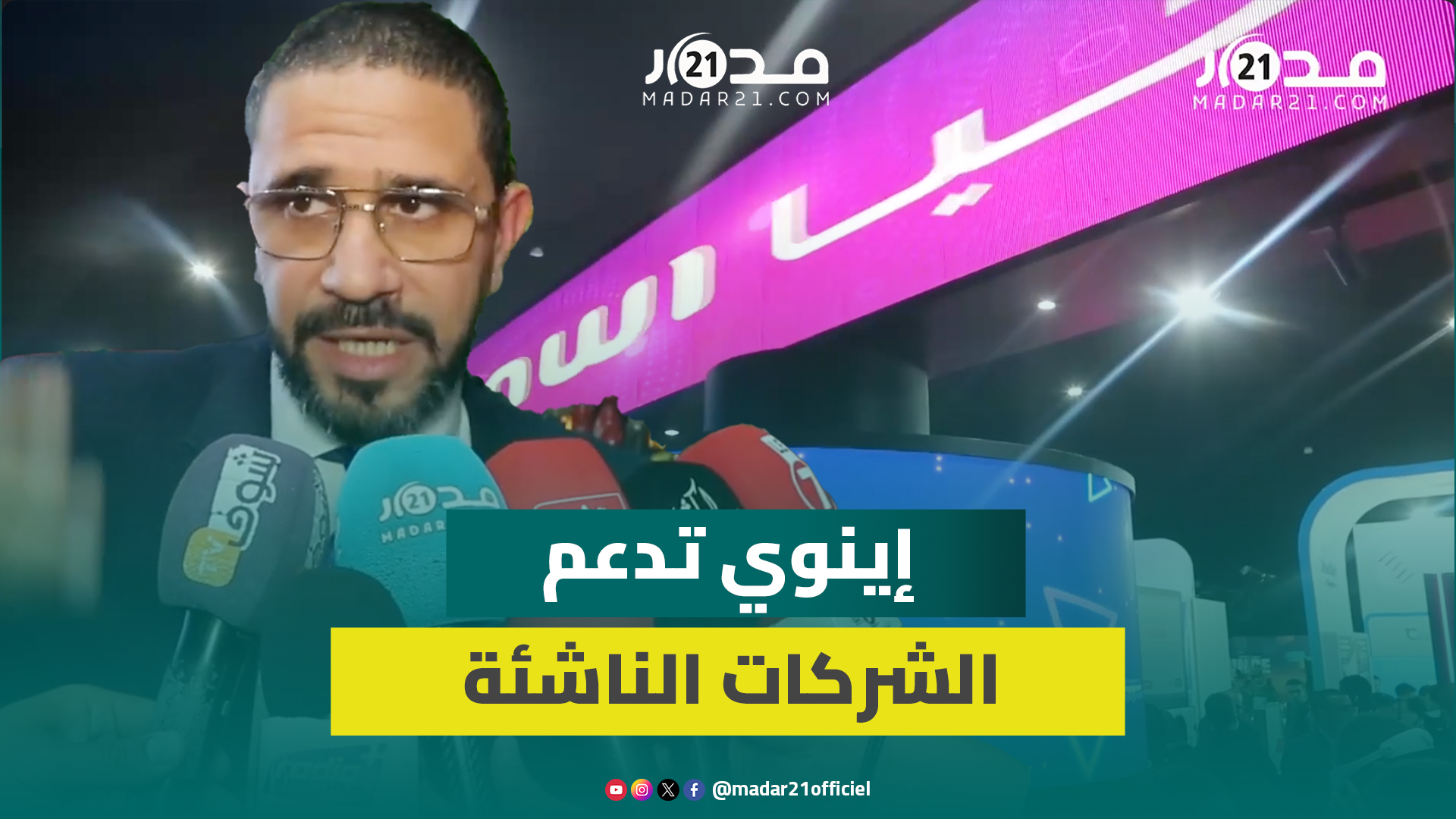 إينوي” تدعم تسريع رقمنة الشركات المغربية الناشئة عبر مشاريع ترفع الأرباح وتوفر حلول الأمن السيبراني