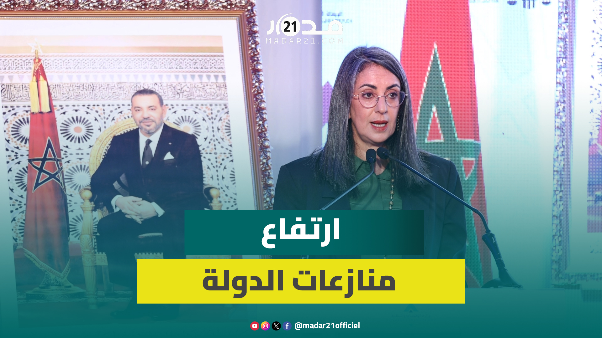 وزيرة الاقتصاد: منازعات الدولة ارتفعت بـ100% ويجب تجاوز الإكراهات القانونية لنزع الملكية