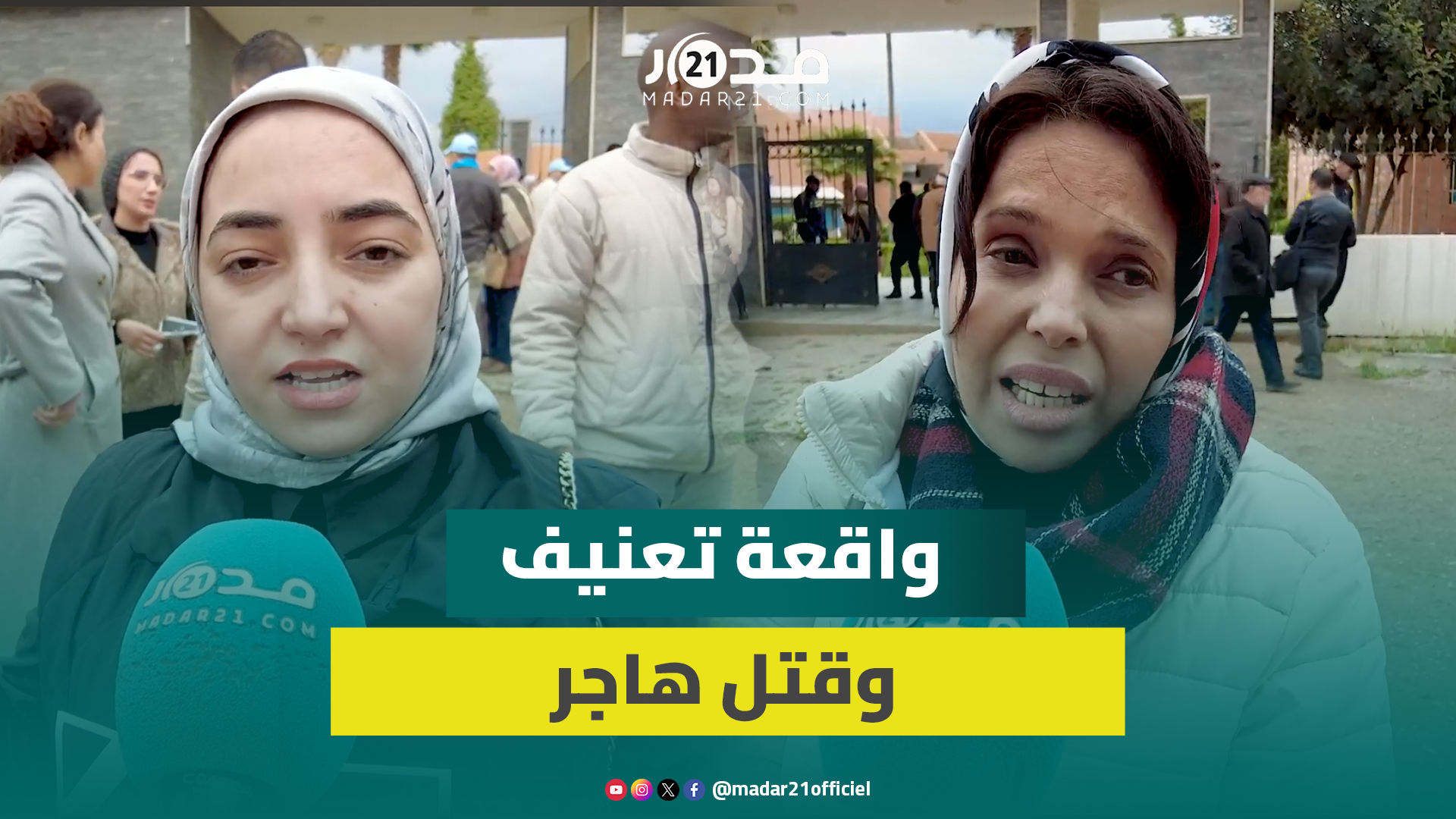 أستاذة تدافع عن سمعة زميلتها الراحلة هاجر وتكشف خلفيات الواقعة والتعن.يف