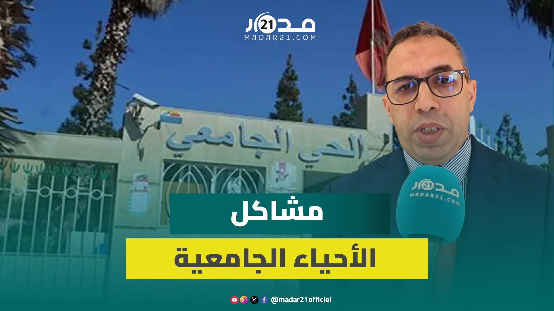 برلماني من الأغلبية: تقرير المهمة الاستطلاعية المؤقتة كشف معاناة الطلبة بالأحياء الجامعية