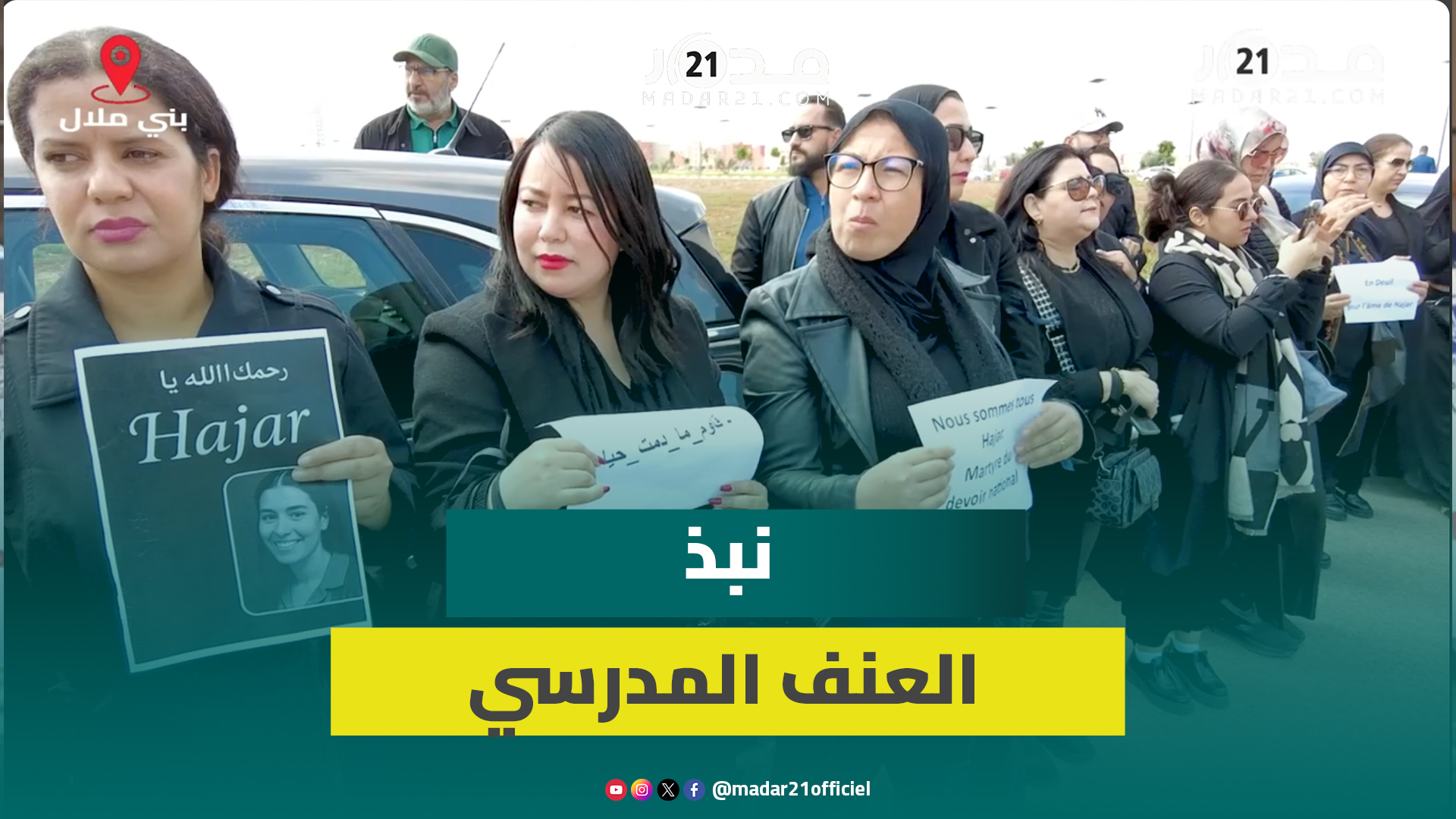 أطر تعليمية ببني ملال تثني على ضحية الواجب الوطني هاجر وتستعجل نبذ العنف بالمدارس
