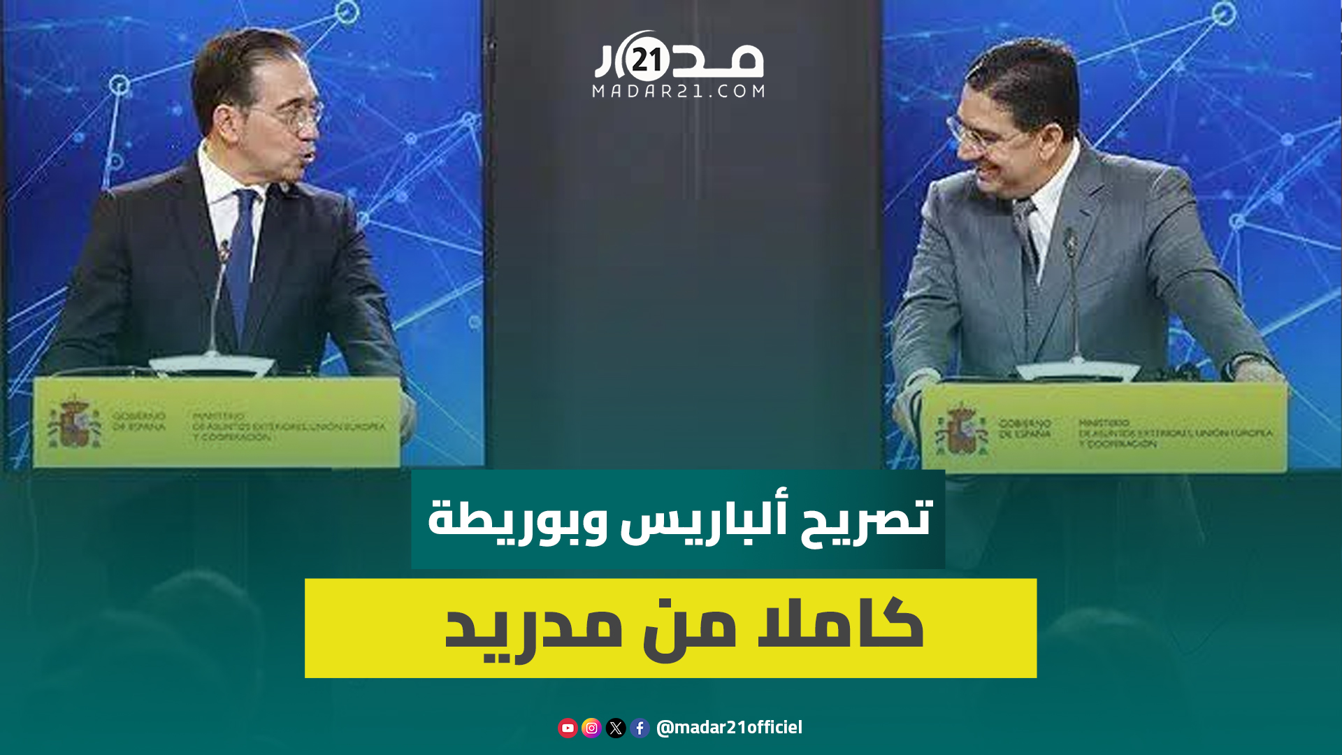 ألباريس:إسبانيا تدعم الحكم الذاتي.. بوريطة:تدعمنا 22 دولة أوروبية وهناك فرصة لإنهاء الملف