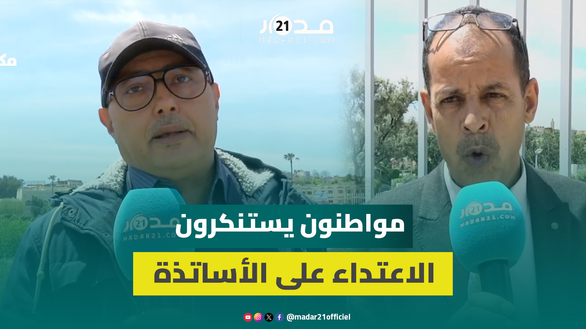 بعد وفاة أستاذة نتيجة اعتداء جسدي.. مواطنون يشجبون تعنيف الأساتذة ويدعون لحفظ قيمتهم الاعتبارية