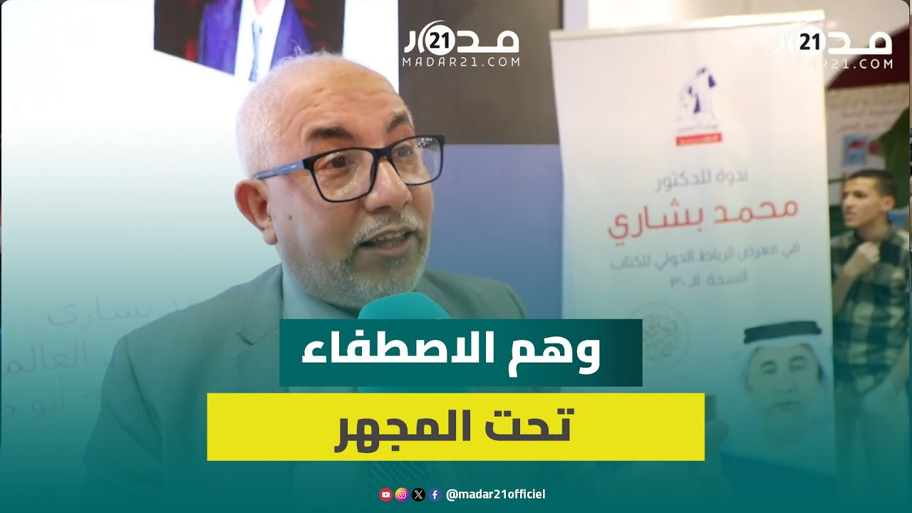 في افتتاح معرض الكتاب.. محمد بشاري ينتقد تأويل الفرقة الناجية ويدعو لفكر منفتح