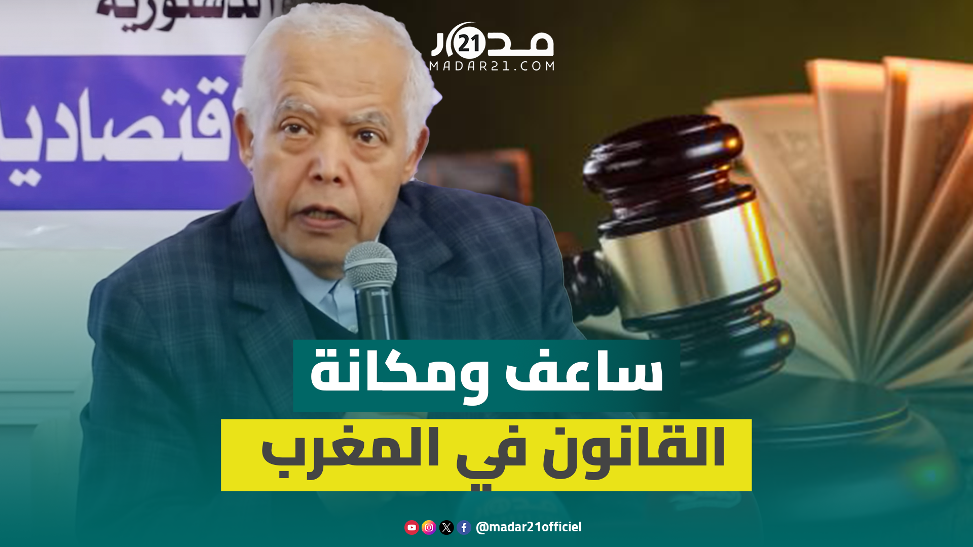 ساعف يبرز تطور قوانين المغرب وتحولها للعقلانية الحداثية ويؤكد: القانون لا يمكنه وحده إصلاح المجتمع