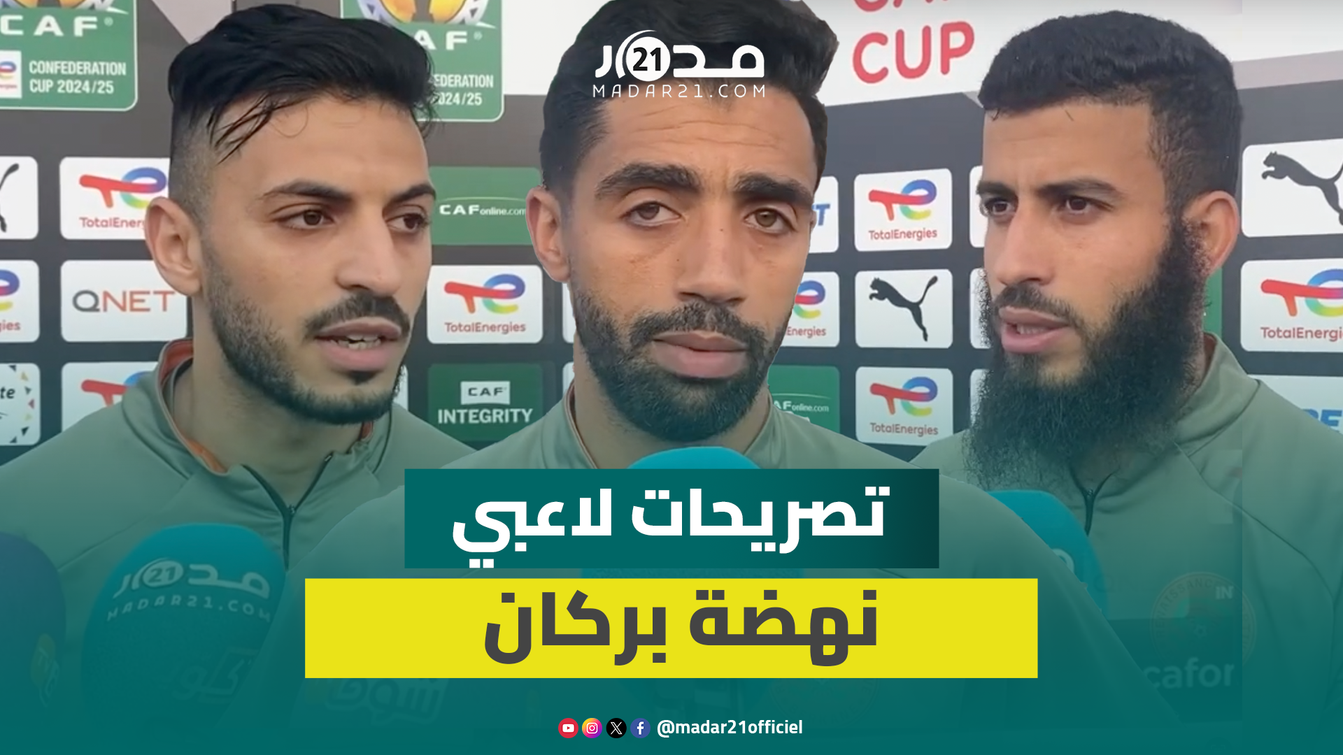 عازمون على الفوز.. تصريحات لاعبي نهضة بركان قبل مواجهة نادي قسنطينة
