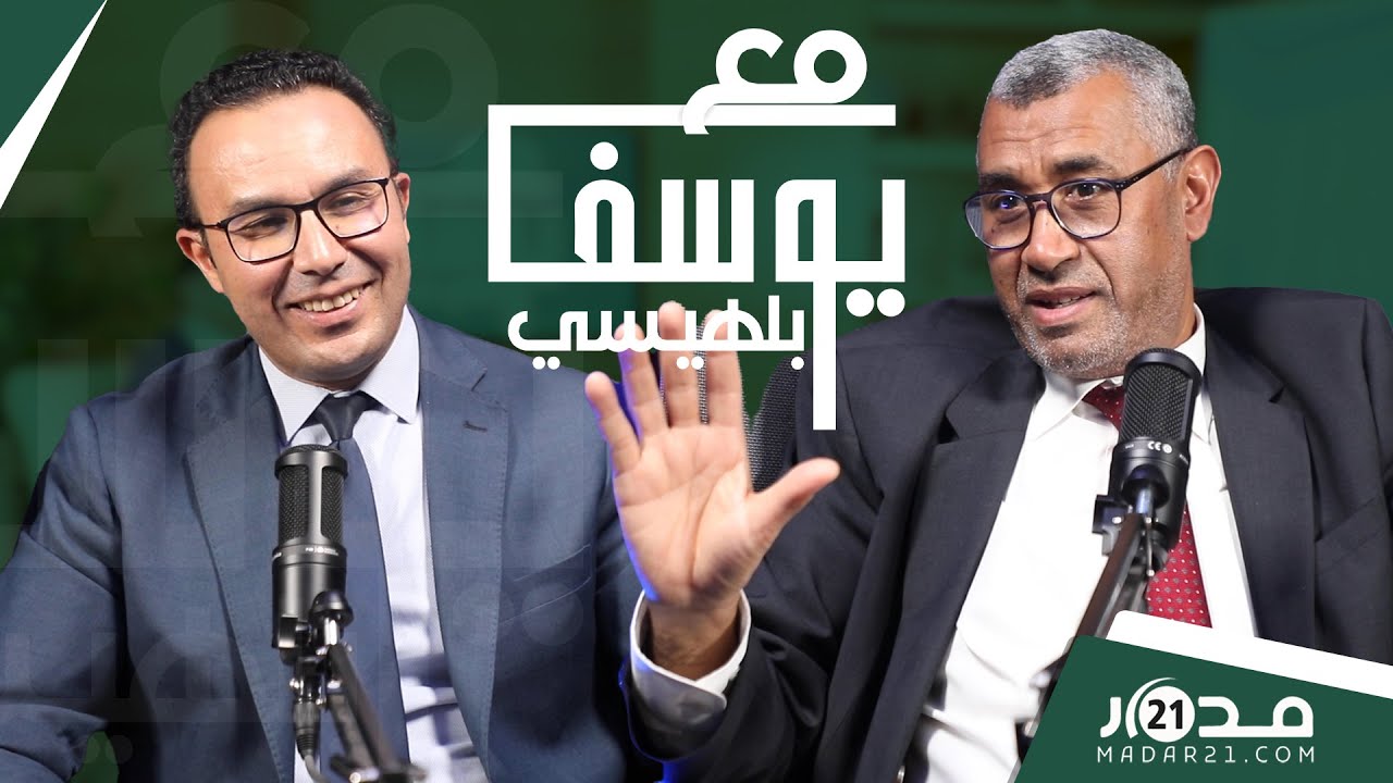 الحكم الذاتي/التطبيع/قرصنةCNSS/استيراد الماشية/المؤتمر التاسع..بوانو في نقاش ساخن #مع_بلهيسي