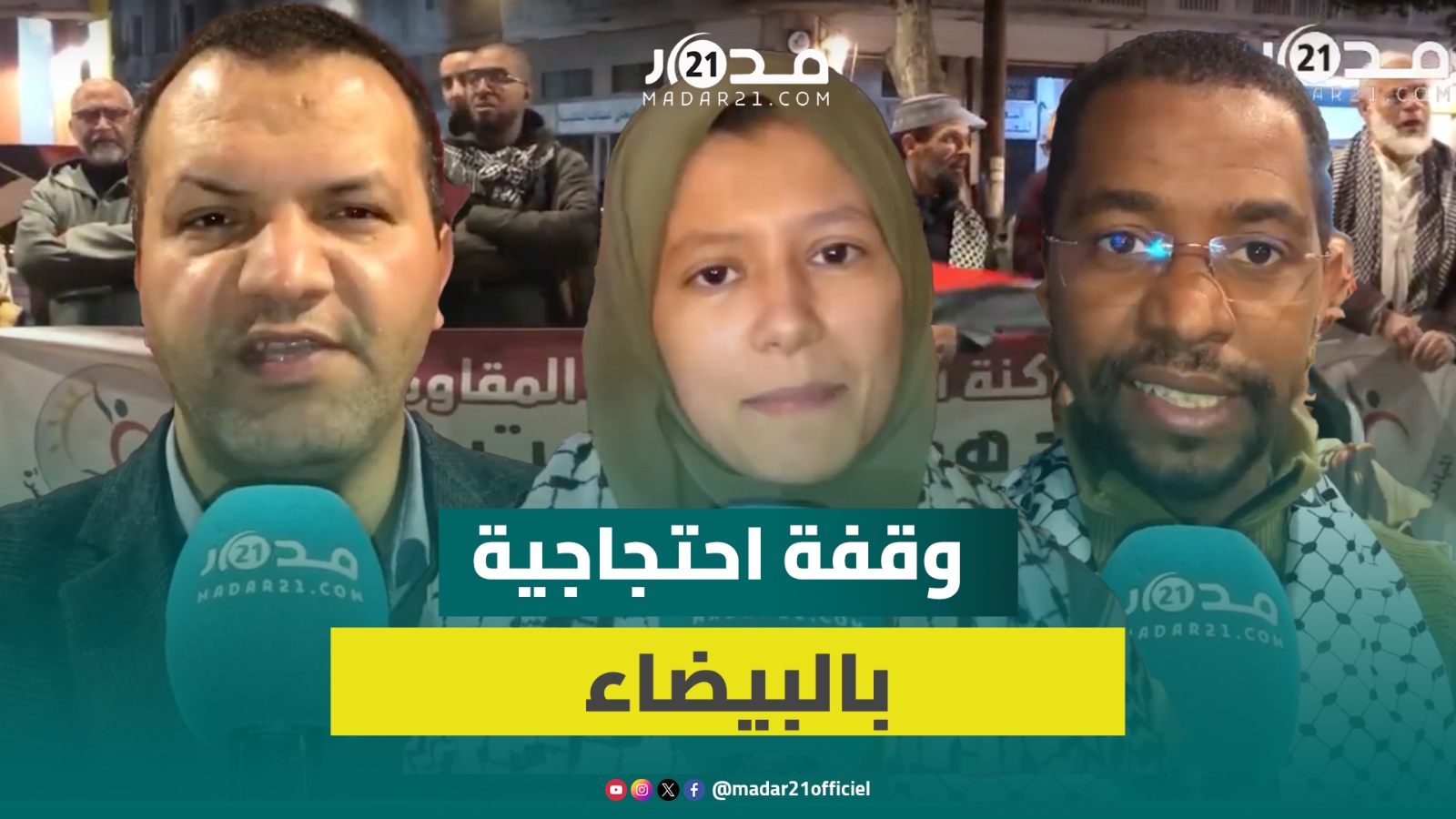 العدالة و التنمية تحتج بالبيضاء ضد سفن متوجهة نحو إسرائ.يل وتبعث رسائل للفلسط.نيين