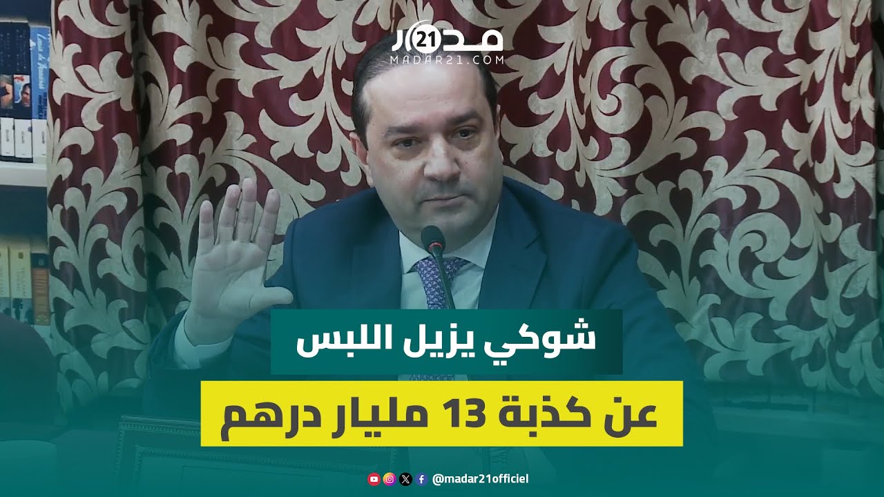 الشرح بـ “الخشيبات”.. محمد شوكي يزيل اللبس عن كذبة 13 مليار درهم
