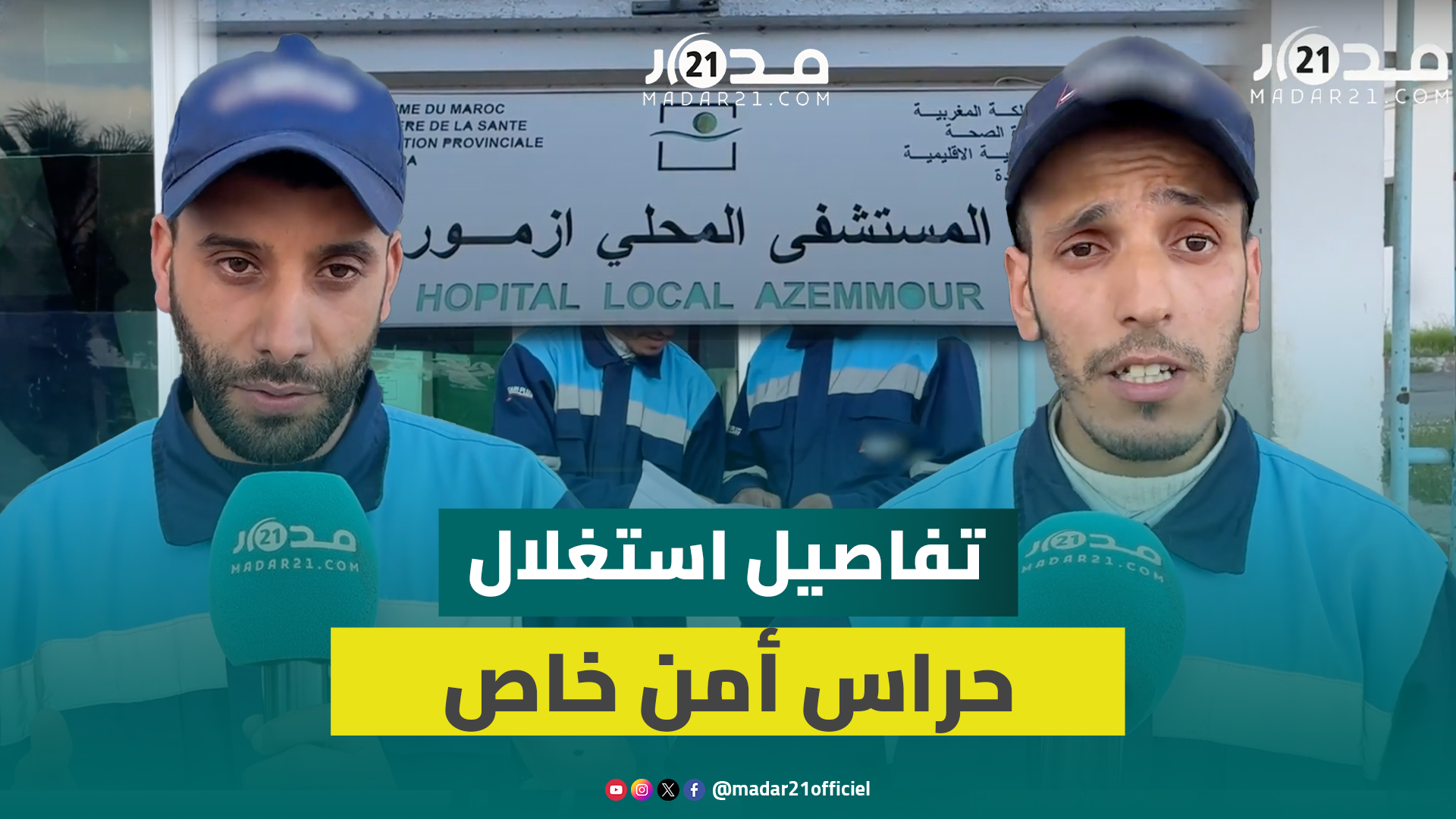 دون تصريح أجورهم بـ”CNSS” وبمقابل زهيد .. حراس الأمن الخاص بمستشفى أزمور يروون تفاصيل استغلالهم