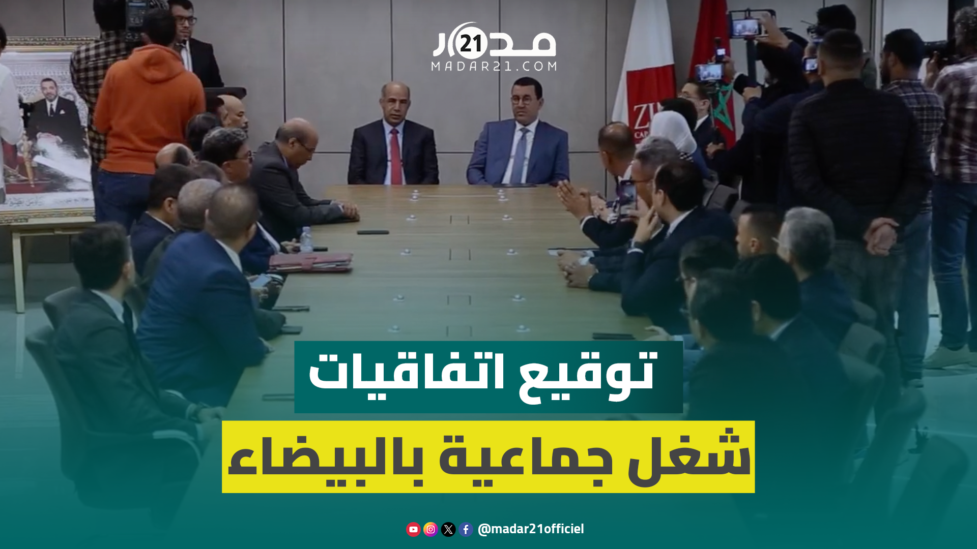 توقيع 9 اتفاقيات شغل جماعية بالبيضاء.. صابري: تحقق الأمن الجماعي بالمقاولات