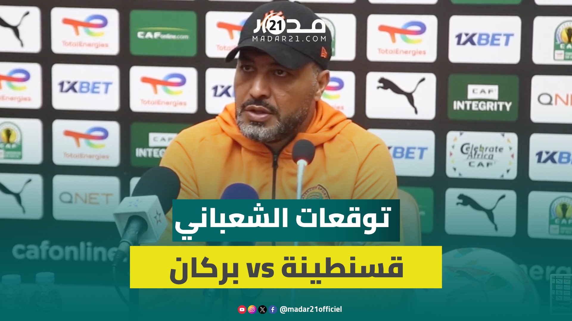 مباشر.. الشعباني بثقة قبيل مواجهة قسنطينة: متعودين على الضغط ولعبنا مباريات مصيرية عدة