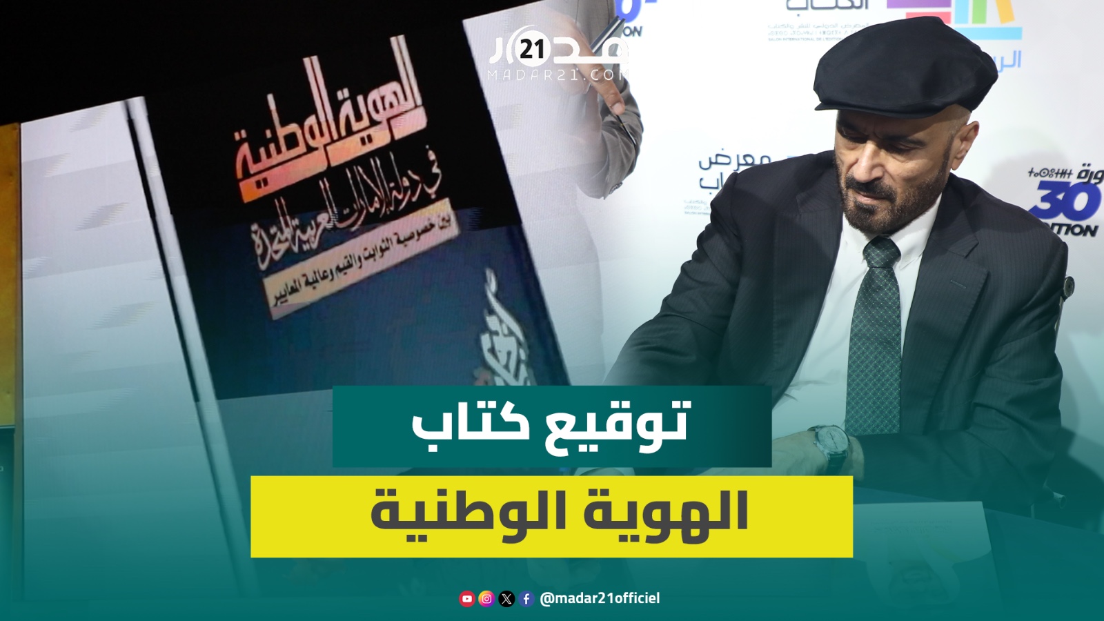 سؤال الهوية في زمن التمزق والانقسام..توقيع كتاب “الهوية الوطنية” للإماراتي جمال السويدي بمعرض الكتاب