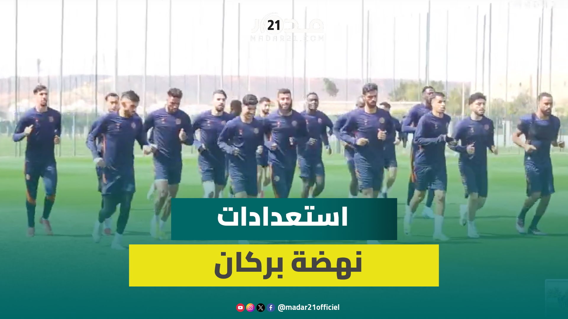 أجواء جدية وحماسية في تداريب نهضة بركان قبل الديربي المغاربي ضد شباب قسنطينة الجزائري