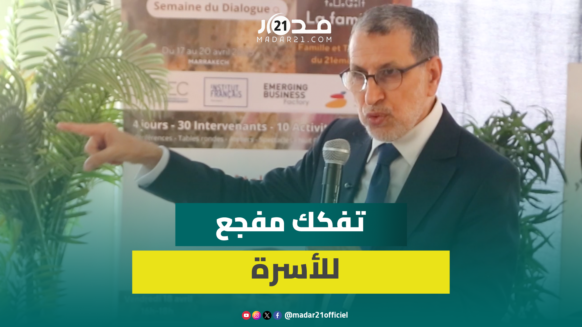 العثماني: الصحة النفسية أصبحت موضوعا مهما وهناك تهديدات وجودية للأسرة