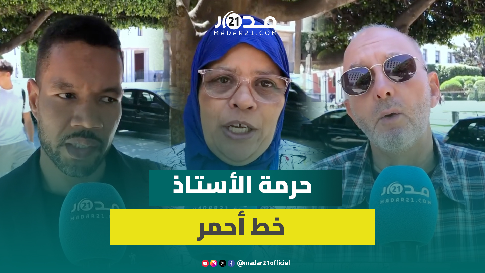 “حشومة الأستاذ يتهان”.. رأي الشارع الرباطي في ظاهرة تعنيف الأساتذة
