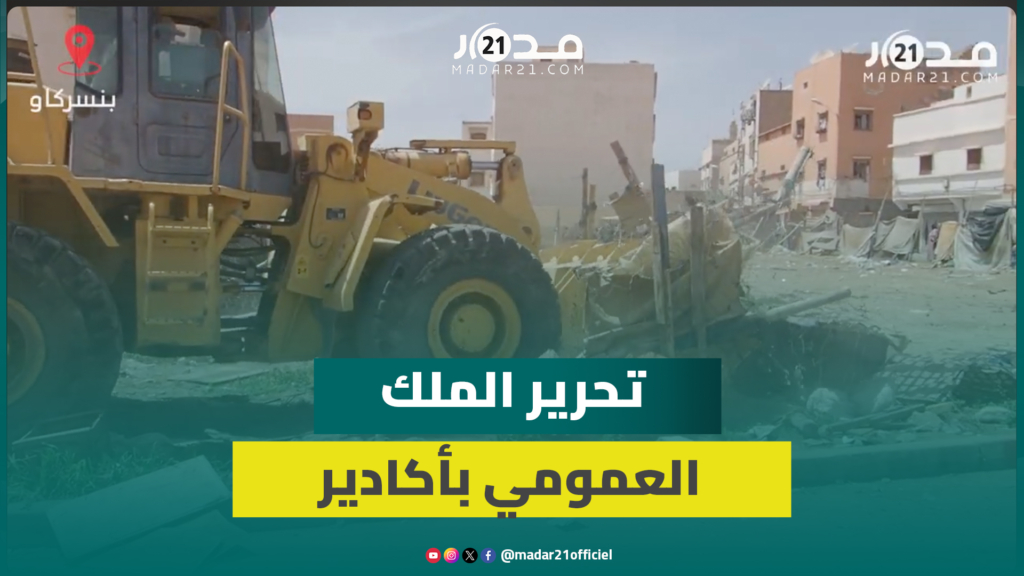سلطات أكادير تواصل حملة تحرير الملك العمومي بحي بنسركاو وتجار: “حنا مضرورين وما عندناش فين نمشيو”