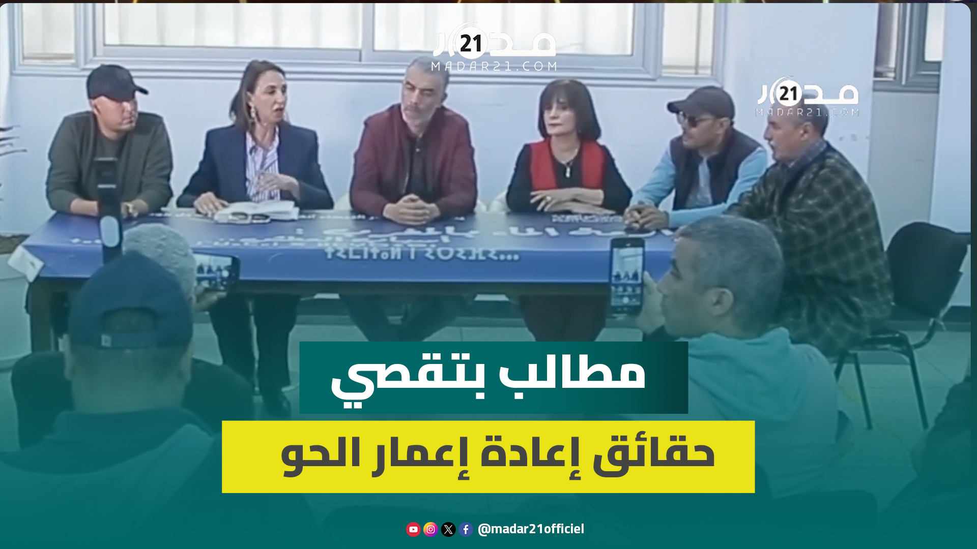 متضررو زلزال الحوز: لا نبحث عن البوز وأرقام إعادة الإعمار غير صحيحة ويجب إيفاد لجنة تقصي الحقائق