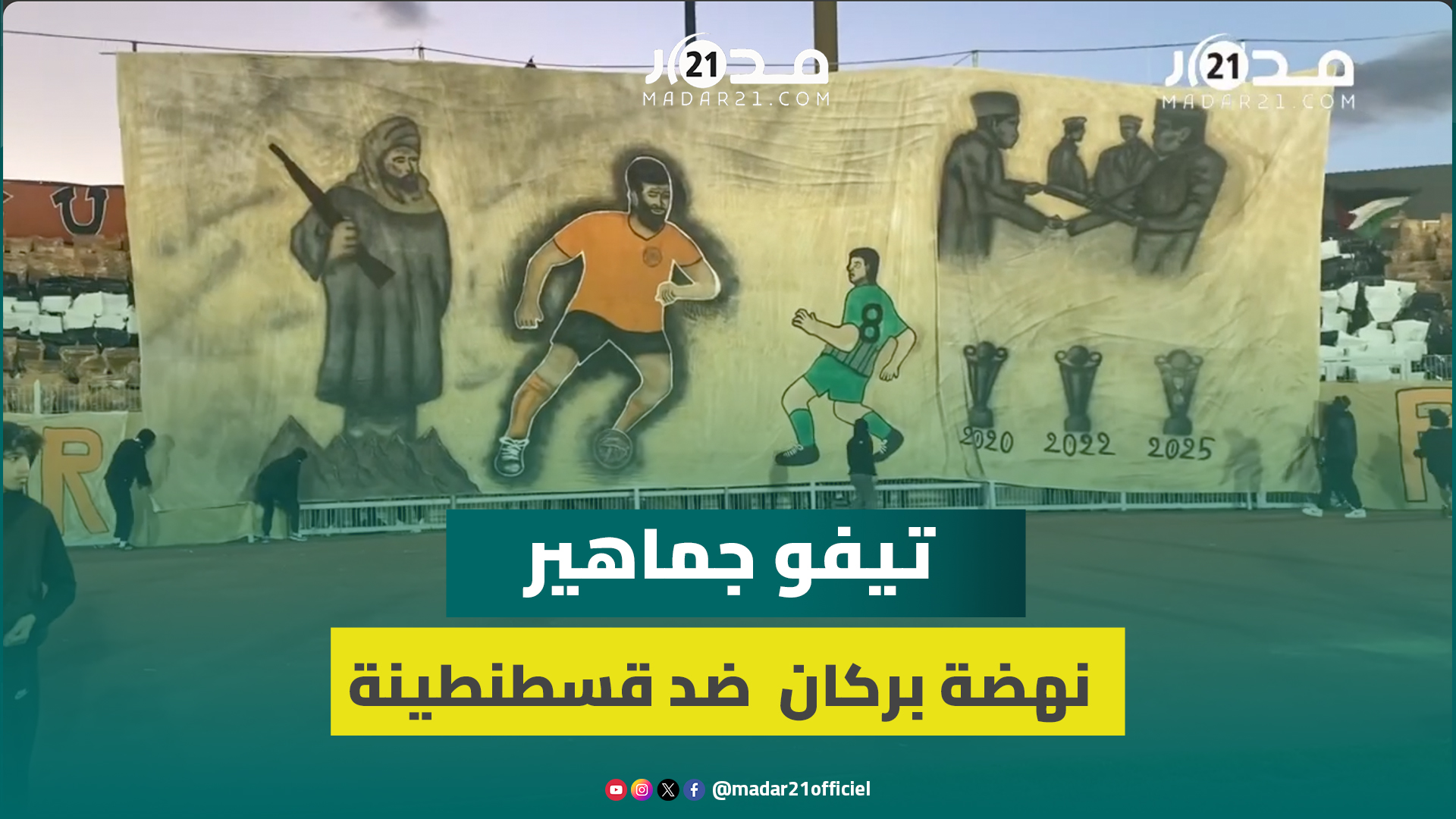 تيفو جماهير نهضة بركان يُلهب المدرجات ويخطف الأنظار قبل صافرة البداية ضد قسطنطينة