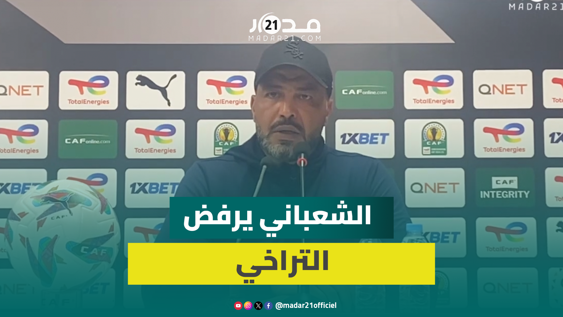 الشعباني بعد الانتصار العريض: لم نحسم التأهل بعد وسنلعب بنفس التشكيلة في الجزائر