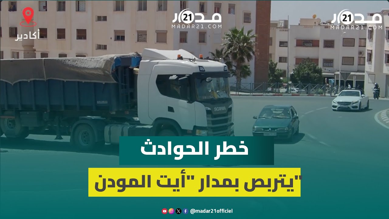 مدار “أيت المودن” بأكادير يهدد مستخدمي الطريق بحوادث خطيرة ومطالب بتعزيز التشوير الطرقي