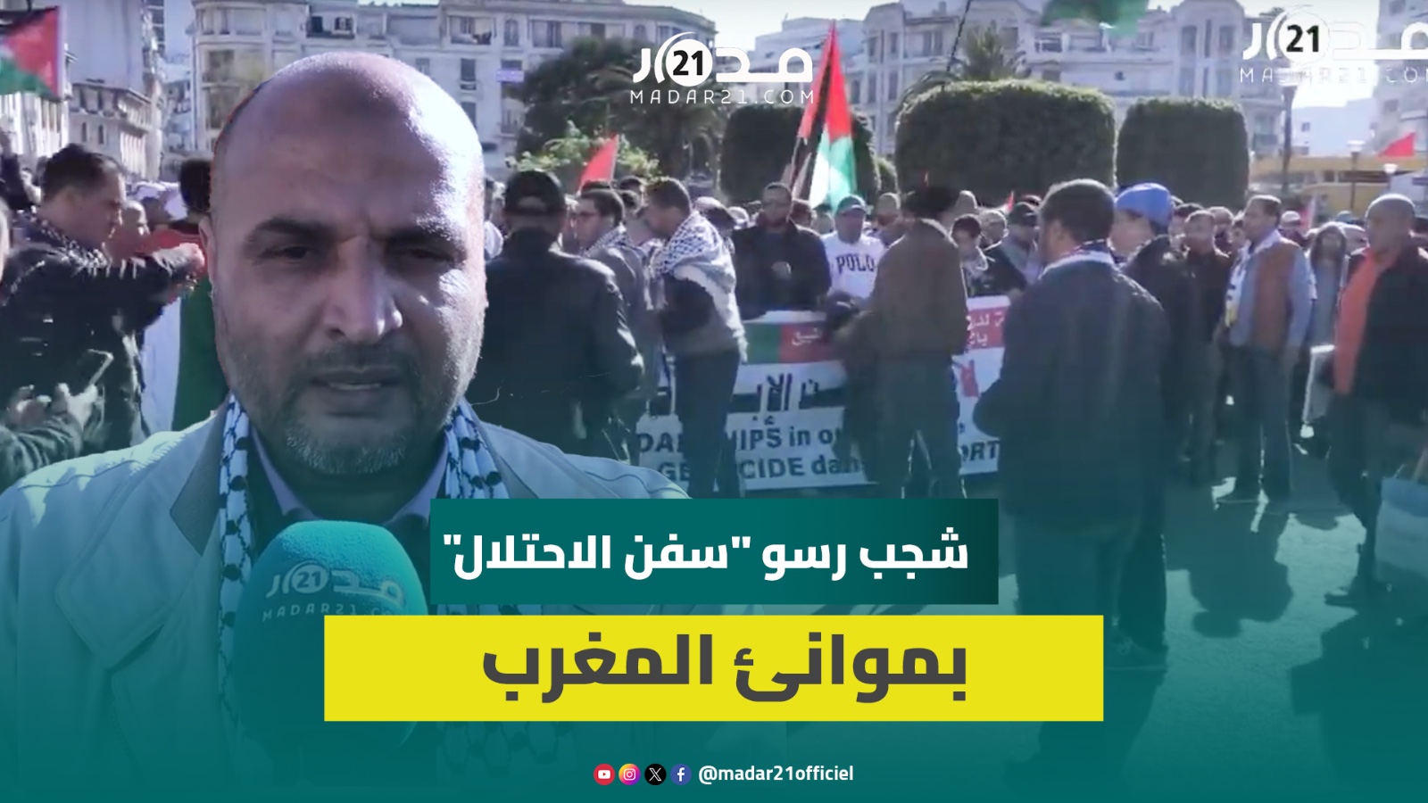 بيضاويون يرفضون “مشاركة” الموانئ المغربية في مجاز،ر الاحتلال الإسرائيلي بحق الفلسطينيين