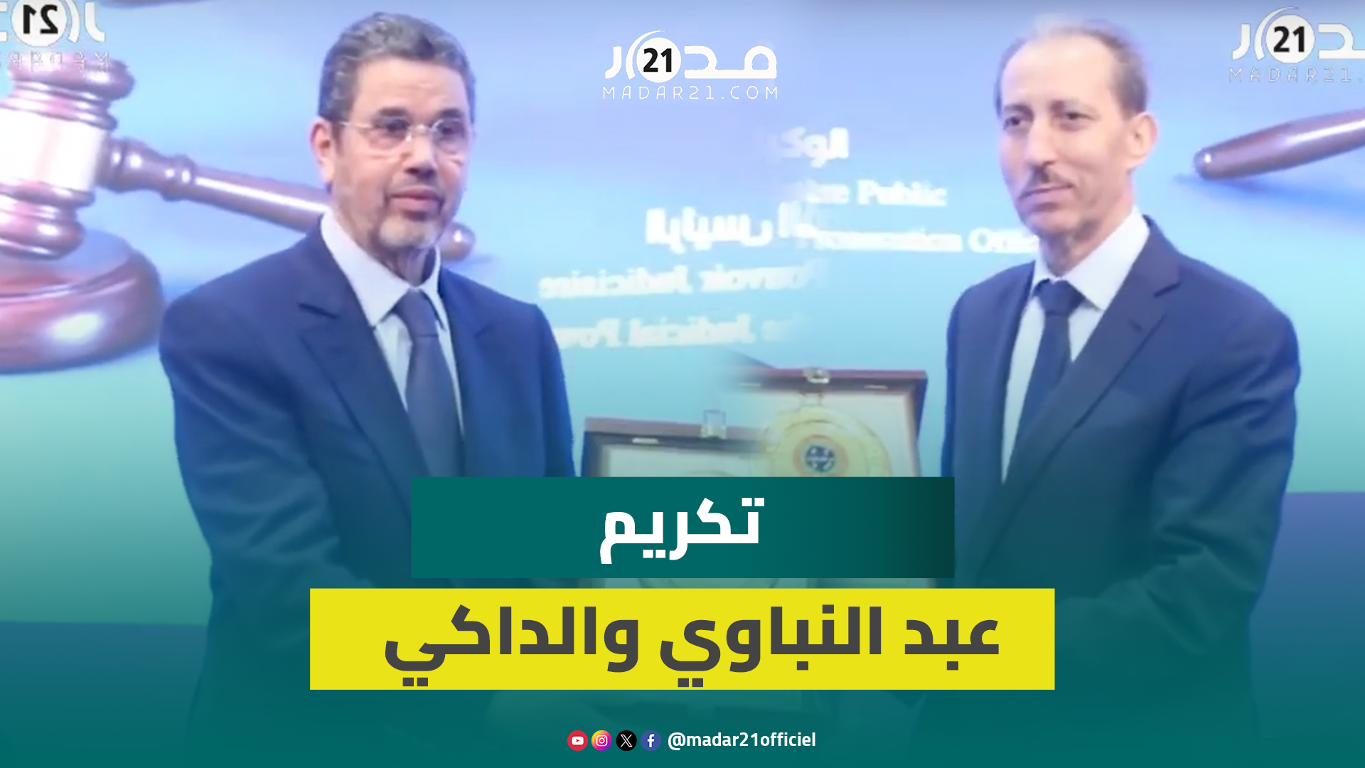 تكريم عبد النباوي والداكي وامهيدية يسلم درع تذكاريا للكاتب العام للاتحاد الدولي للقضاة