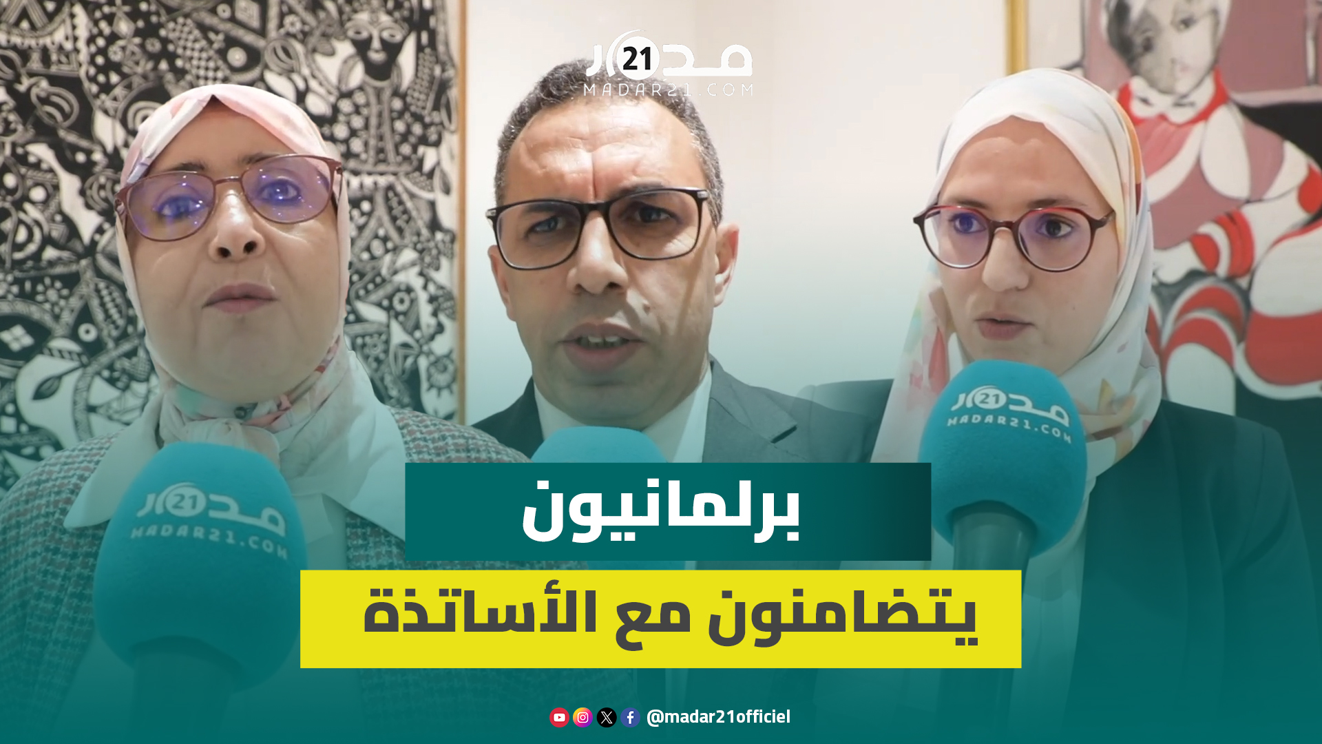 برلمانيون يستنكرون الاعتد.اء على الأساتذة: العن.ف دخيل على المدرسة المغربية ويجب محاربة تسيب القطاع