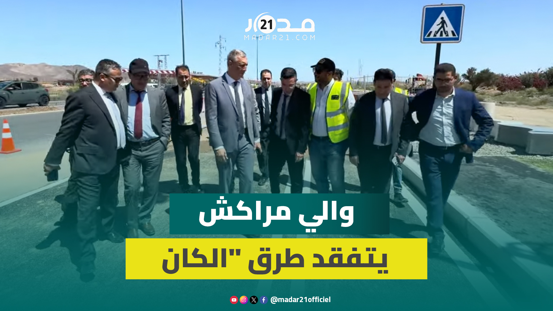استعدادا لـ”كان 2025″.. والي جهة مراكش أسفي يتفقد تقدم أشغال الطريق المحاذي لملعب مراكش الكبير